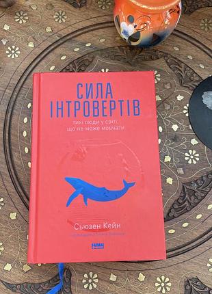 Книга «сила інтровертів»
