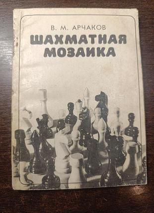 1984 книга арчаків. шахова мозаїка. шахи.