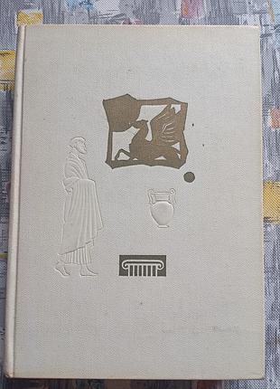 Пасхи "выбранные диалоги" 1965