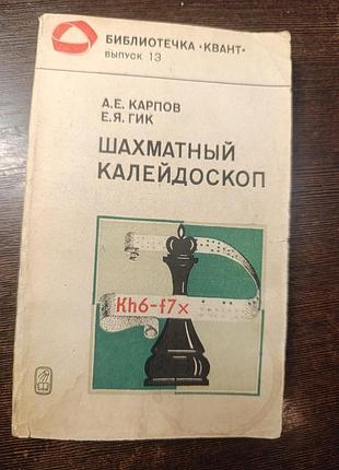 1984 книга коропів і гік. шаховий калейдоскоп. шахи