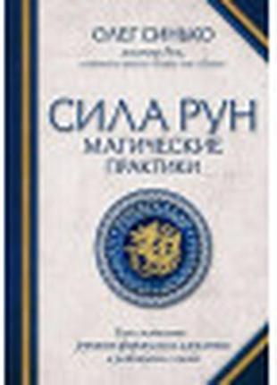 Сила рун. магические практики. как создавать рунные формулы и амулеты и работать с ними (синько о. а.)