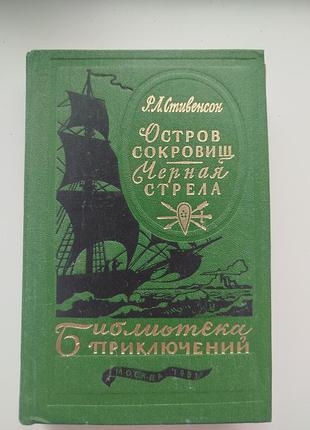 Книга остров сокровищ. черная стрела. роберт стивенсон