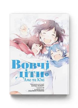 Манга molfar comics волчие дети аме и юки на украинском языке том 2 m mc okay 02