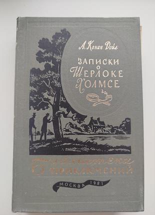 Книга записки о шерлоке холмсе. артур конан дойл