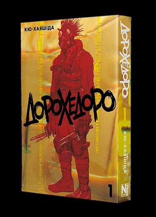 Манга наша идея дорохедоро dorohedoro на украинском языке омнибус 1 (том 1-2) ni dhd 01