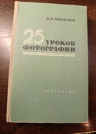 1958 книга мікулін. 25 занять фотографії.