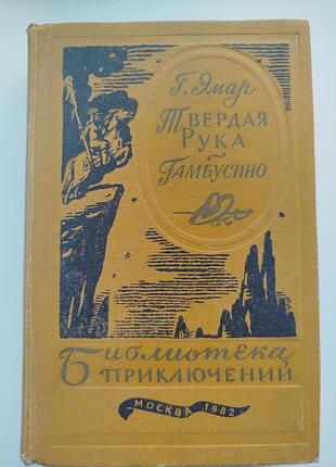 Книга твердая рука. гамбусино. густав эмар