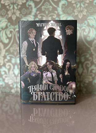 Братство. книга 1 + суперобкладинка марина ніцель
