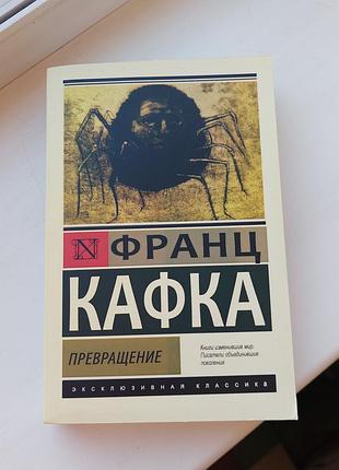 Книга «преобразования» франция кафка (мягкая обложка) на русском языке