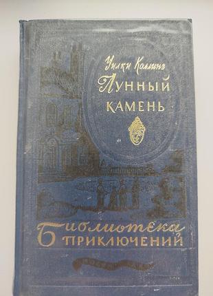 Книга лунный камень. уилки коллинз