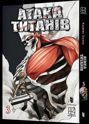 Манга artbooks атака титанов attack on titan на украинском том 03 ab aot 03