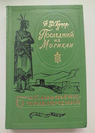 Книга последний из могикан. джеймс фенимор купер