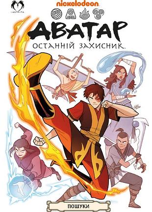 Комикс lantsuta аватара: последний защитник. поиски avatar: the last airbender на украинском языке c l ala 02