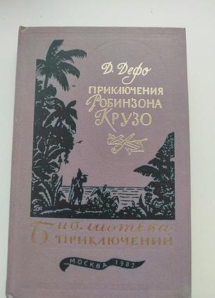 Книга приключения робинзона крузо. даниель дефо