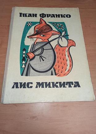 Иван Красно лис Микита детская книга 1973 софия караффа-нарбут