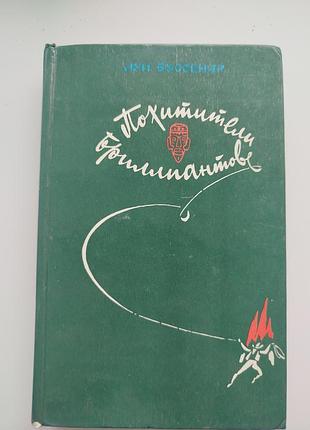 Книга похитители бриллиантов. луи буссенар