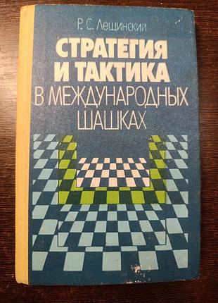 1988 книга лещинский . стратегия и тактика в международных шашках