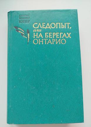 Книга следопыт, или на берегах онтарио. джеймс фенимор купер