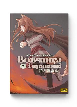 Новелла molfar comics wolf and spice волчица и пряности том 2 на украинском языке b mc was 02