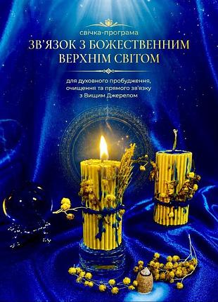 🧿  связь с божественным высшим светом! 🕯️свеча — программа