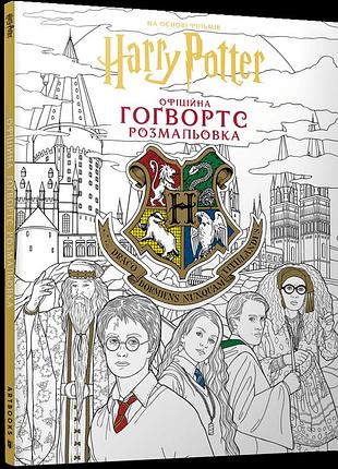 Раскраска artbooks гарри поттер хогвартс harry potter