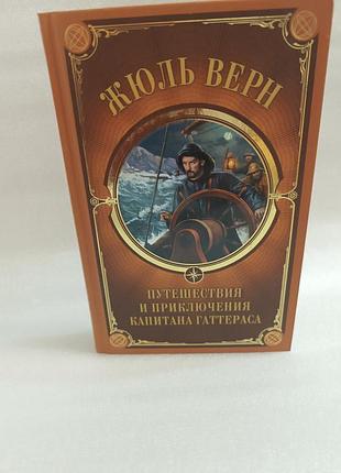 Жюль верн путешествия и приключения капитана гаттераса