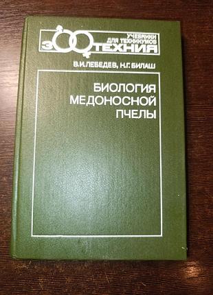 1991 книга билаш и лебедев. биология медоносной пчелы