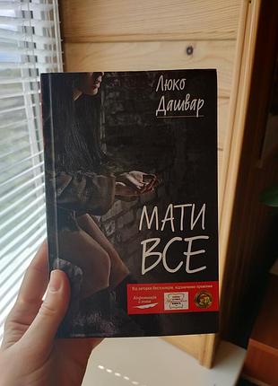 Люко дашвар, мати все книга