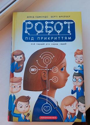 Книга «робот під прикриттям. мій перший рік серед людей» девід едмондс