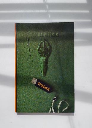 Издрик, флешка книга