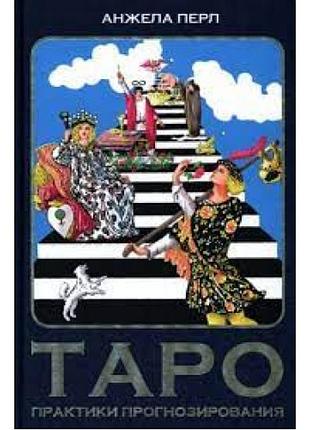 Таро. практики прогнозирования. анжела перл