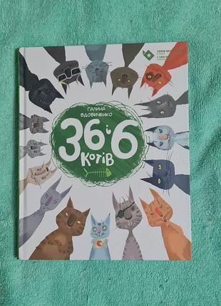 36 і 6 котів
