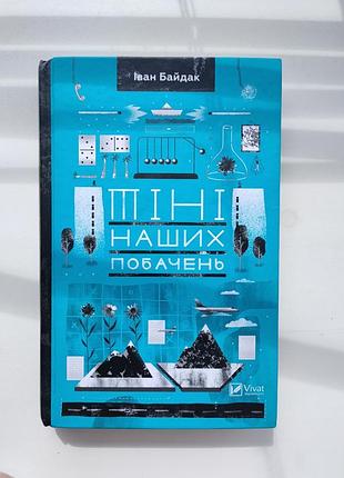 Тіні наших побачень, іван байдак
