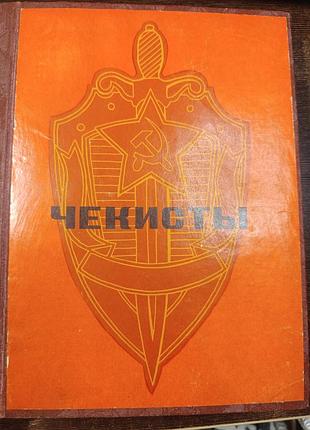 1972 книга збірника чекистів. кгб