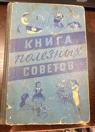 1959 книга корисних порад