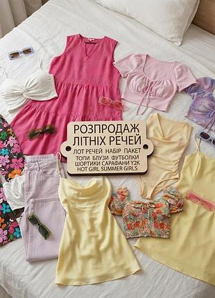 Распродажа летних вещей лот вещей набор пакет топы блузы топеки блузки футболки шортики сарафаны пончо накидки болеро y2k hot girl summer girls
