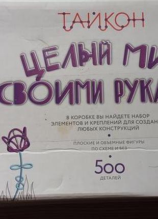 Конструктор тайкон 8