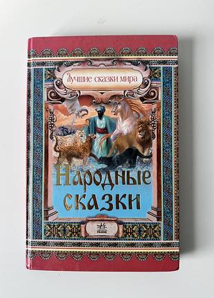 Дитяча книга найкращі казки світу