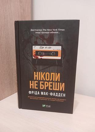 Книга никогда не бреши фрида мак-фадден