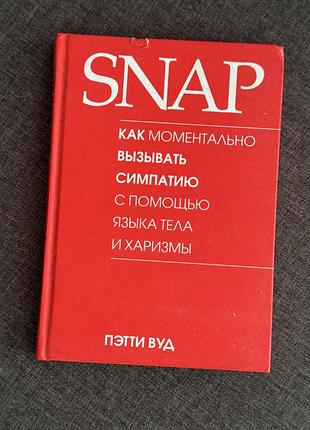 Книга snap - мистецтво миттєвої симпатії та харизми