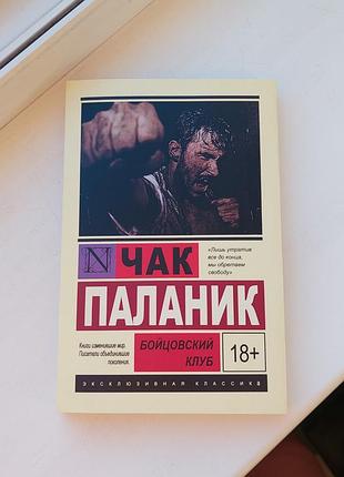 Книга «бійцівський клуб» чак паланік (ексклюзивна класика) рос. мова