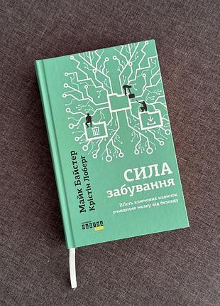 Книга «сила забування» майк бакстер, крістін лоберг