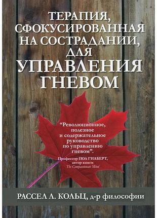 Терапія, сфокусована на співчутті, для керування гнівом. кільець розсіл