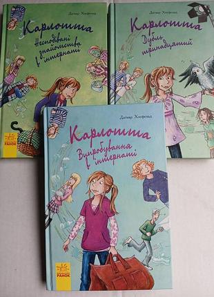 Дагмар хосферльд серия книг карлотта 3 части