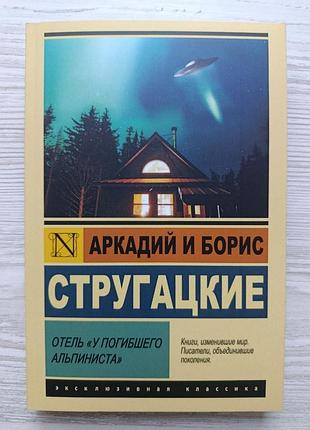 Аркадий и борис стругацкие. отель "у погибшего альпиниста"