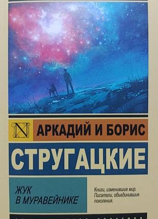 Аркадий и борис стругацкие. жук в муравейнике