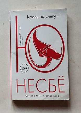 Юсбе. кров на снігу