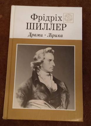 Фрідріх шіллер. драми. лірика