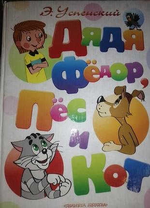 Э. успенский дядя фёдор, пес и кот. 2007г.
альбомный формат.