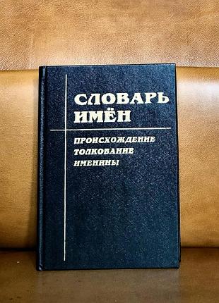 | словарь имен | происхождение, толкование, именины |